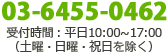 お電話:03-6455-0462