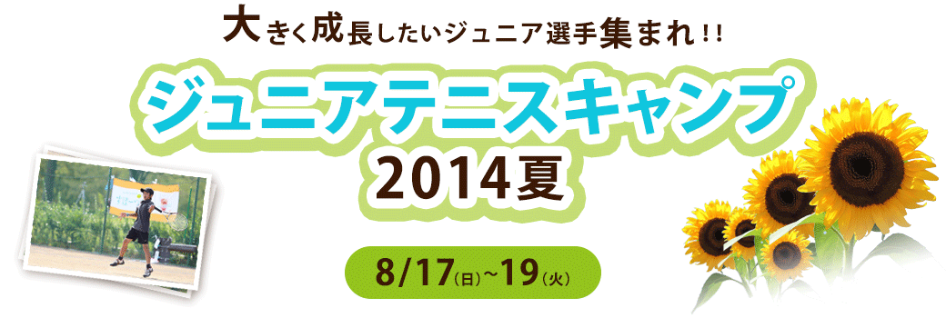 スポ人 Zonoサッカースクール ジュニアテニスキャンプ 14夏 スポ人 スポじん