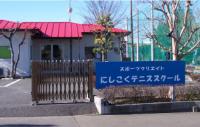 ＜東京都＞スポーツクリエイトにしこくテニススクール