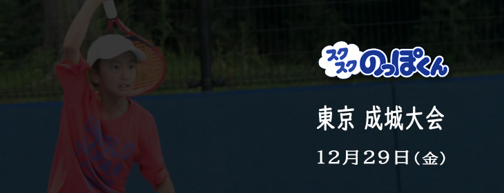 スクスクのっぽくん東京成城大会12月29日（金）