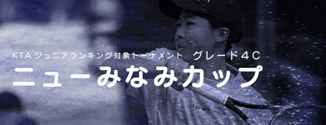 【関東承認】ニューみなみカップ ジュニアテニストーナメント 6月（4C）