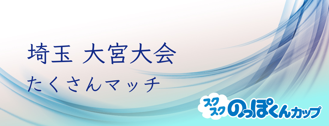【スクスク】 【たくさんマッチ】ジュニアチャレンジマッチ 埼玉 大宮 4月