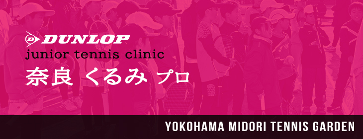 【その他】 【奈良くるみプロ】ジュニアテニスクリニック＠横浜
