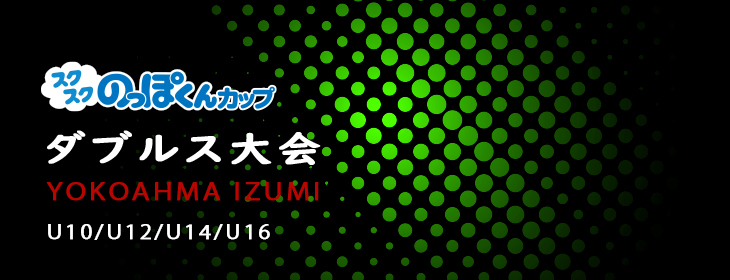 【スクスク】 【ダブルス】ジュニアチャレンジマッチ 神奈川 いずみ中央 5月