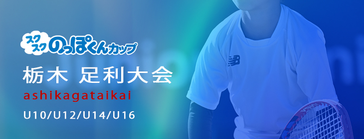 【スクスク】 【男女別】ジュニアチャレンジマッチ栃木 足利 6月