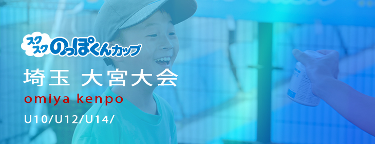 【スクスク】 ジュニアチャレンジマッチ 埼玉 大宮 6月