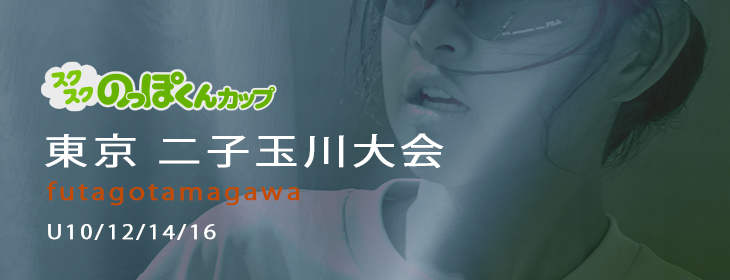 【スクスク】 ジュニアチャレンジマッチ 東京 二子玉川 7月