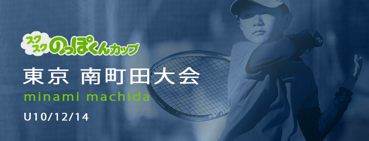 【スクスク】 ジュニアチャレンジマッチ東京 南町田 7月