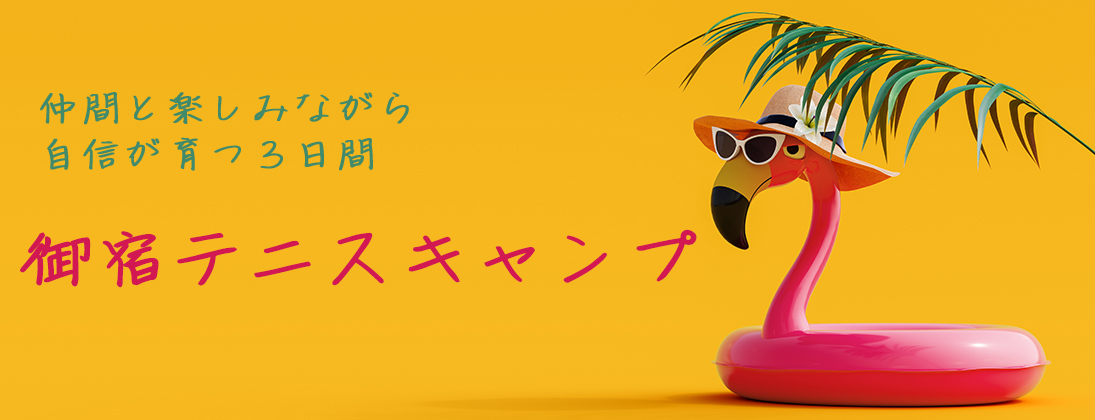 【募集開始：秋山みなみプロが指導】8月25日～27日 ジュニアテニスキャンプ＠御宿