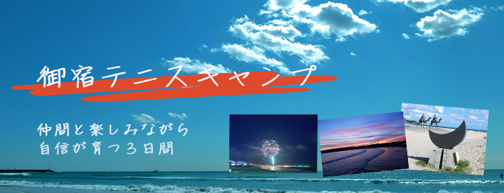 【更新情報：秋山みなみプロが指導】8月25日～27日 ジュニアテニスキャンプ＠御宿
