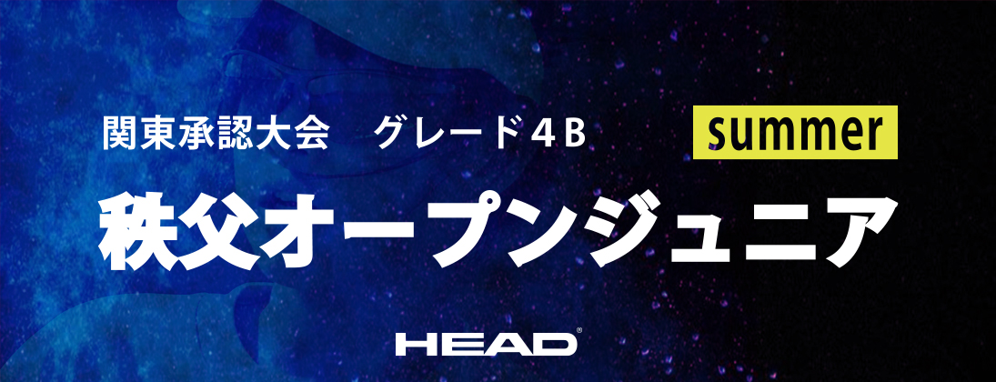 【更新情報】2025 秩父オープンジュニアテニストーナメント サマー（4B）
