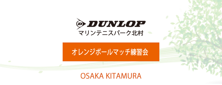 【その他】 オレンジボールマッチ練習会 大阪 北村 9月