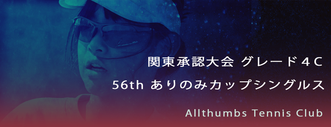【関東承認】 【関東承認】第56回 ありのみカップシングルス・秋（4C