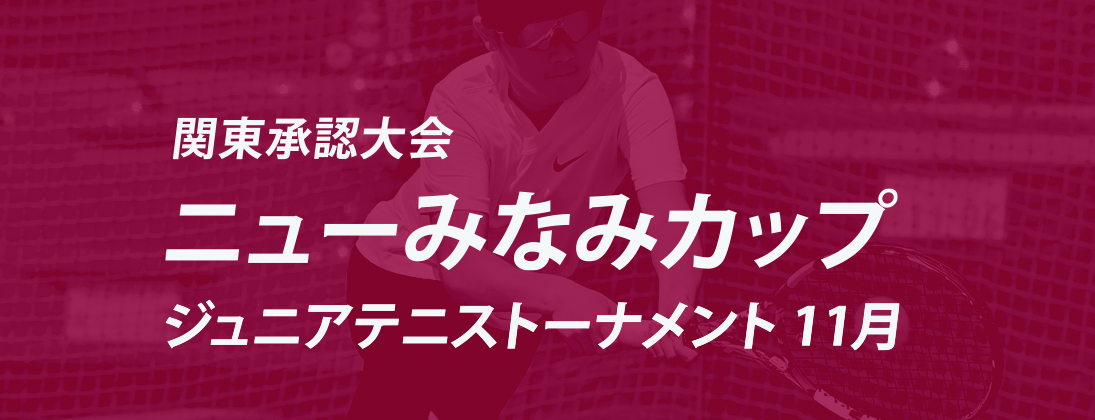 sss【関東承認】ニューみなみカップ ジュニアテニストーナメント 11月（4C）