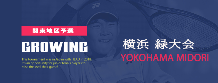 【Growing】 Growing2025 関東地区予選 神奈川 横浜 緑 11月