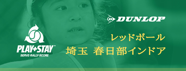 【スクスク】 【レッドボール】ジュニアチャレンジマッチ 埼玉 春日部インドア 11月