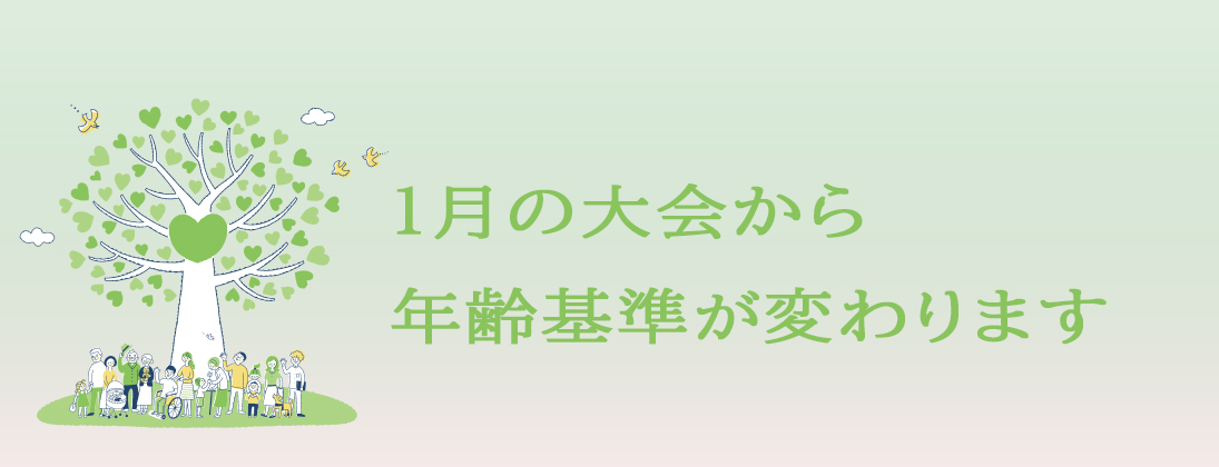 1月の大会から年齢基準が変わります