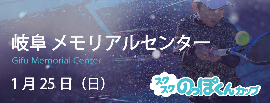 【スクスク】 ジュニアチャレンジマッチ 岐阜 メモリアルセンター 1月