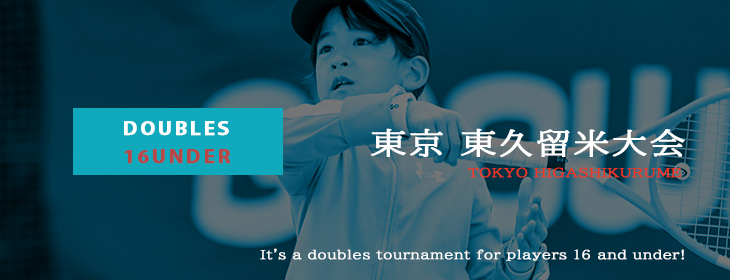 【スクスク】【ダブルス】ジュニアチャレンジマッチ東京 東久留米 1月