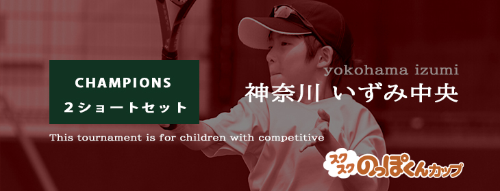 【スクスク】【CHAMPIONS】ジュニアチャレンジマッチ 神奈川 いずみ中央 1月