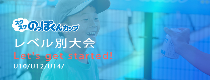 レベル別大会一覧