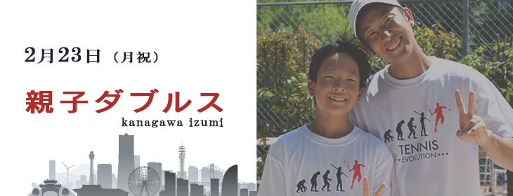 【スクスク】 親子ダブルス 神奈川 いずみ中央 2月