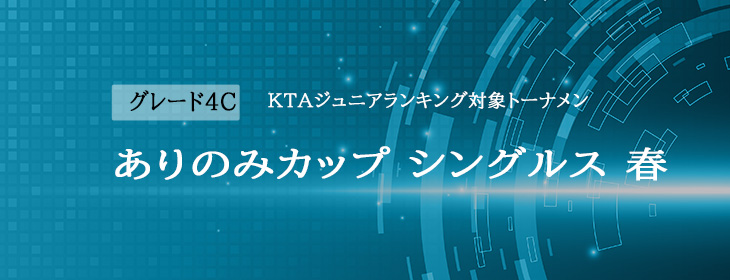 【関東承認】第58回 ありのみカップシングルス・春（4C）