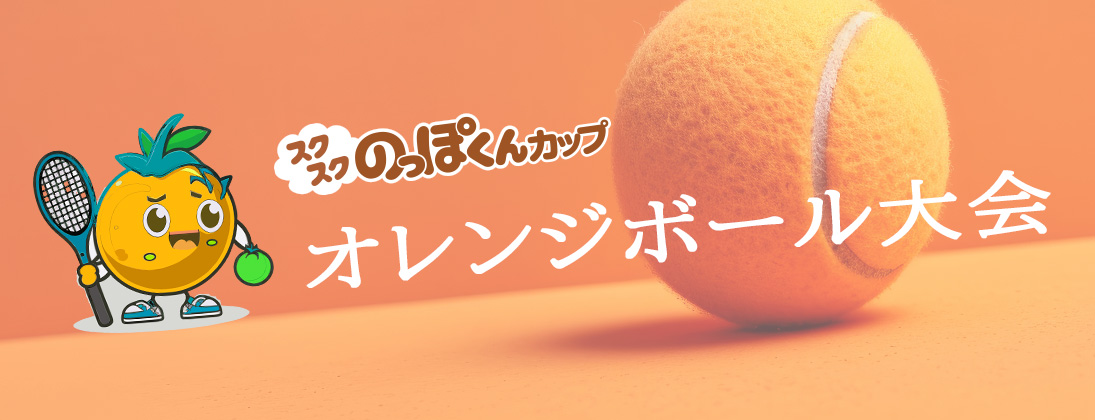 オレンジボール大会一覧