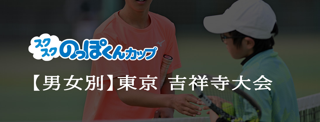 【スクスク】 【男女別】ジュニアチャレンジマッチ東京 吉祥寺 4月
