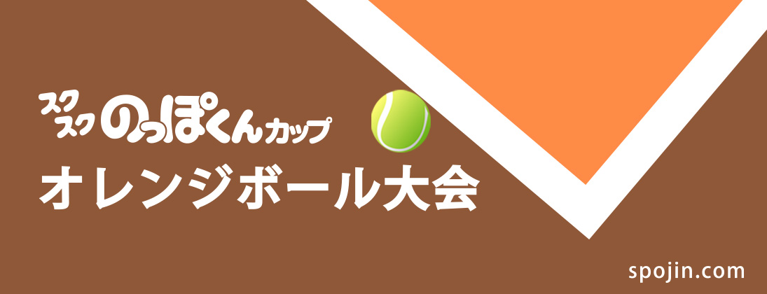 オレンジボール大会一覧