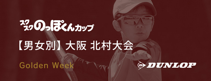 【スクスク】 【男女別】ジュニアチャレンジマッチ大阪 北村 5月