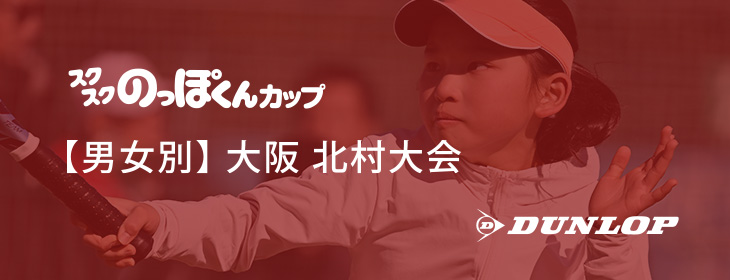 【スクスク】 【男女別】ジュニアチャレンジマッチ大阪 北村 5月（2）