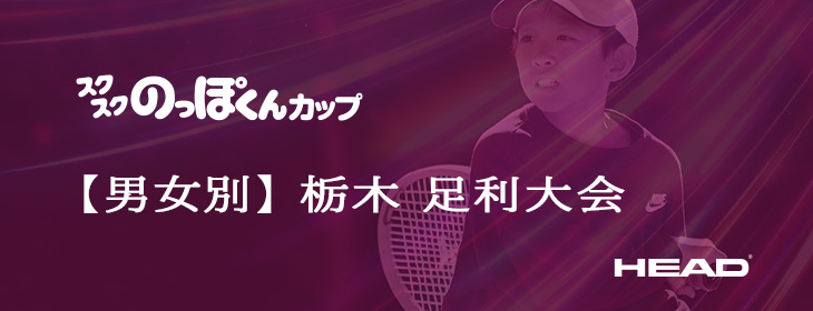 【スクスク】 【男女別】ジュニアチャレンジマッチ栃木 足利 6月