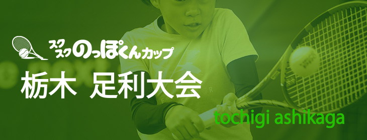【スクスク】 【男女別】ジュニアチャレンジマッチ栃木 足利 6月