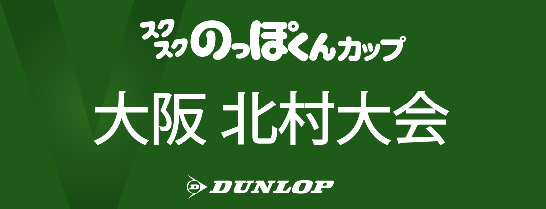 【スクスク】 【男女別】ジュニアチャレンジマッチ大阪 北村 6月