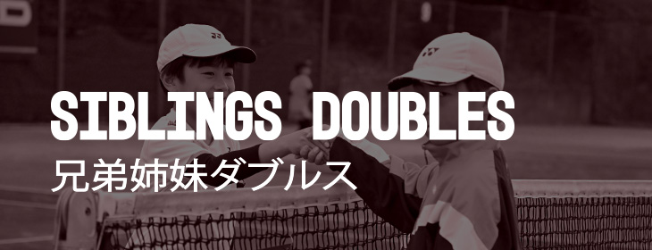 【兄弟姉妹ダブルス】神奈川 横浜 緑7月