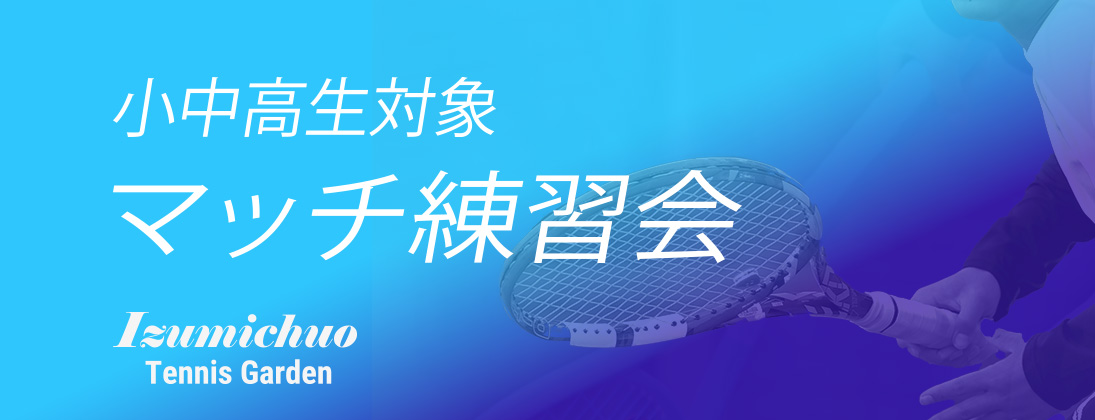 【その他】 小中高生 マッチ練習会 神奈川 いずみ 7月