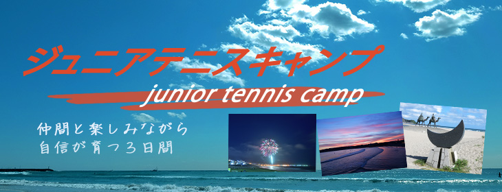 【その他】 【キャンプ】ジュニアテニスキャンプ＠御宿