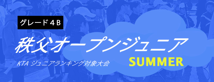 【募集開始：関東承認】2026 秩父オープンジュニアテニストーナメント サマー（4B）