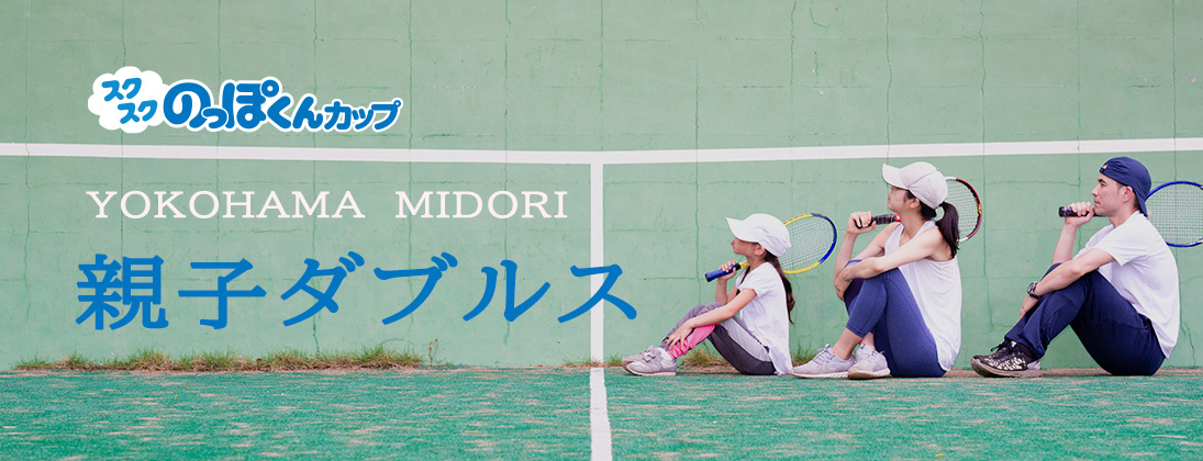 【その他】 親子ダブルス 神奈川 横浜 緑 9月