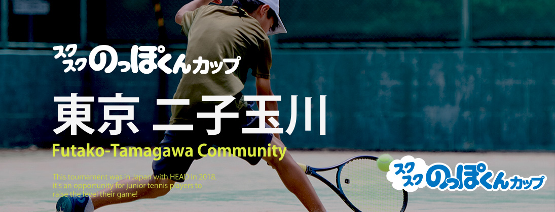 【スクスク】 ジュニアチャレンジマッチ 東京 二子玉川 9月