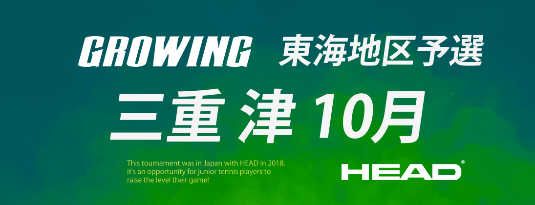 【Growing】 Growing2025 東海地区予選 三重 津 10月