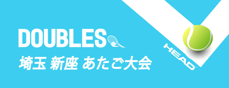 【スクスク】【ダブルス】ジュニアチャレンジマッチ埼玉 新座あたご 10月