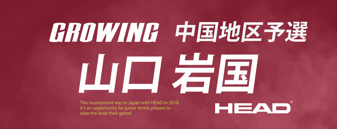 【Growing】 Growing2026 中国地区予選 山口 岩国