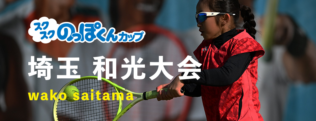 【スクスク】 ジュニアチャレンジマッチ埼玉 和光 10月