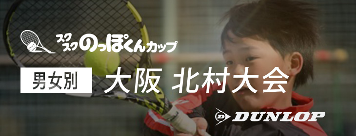 【スクスク】 【男女別】ジュニアチャレンジマッチ大阪 北村 10月（2）