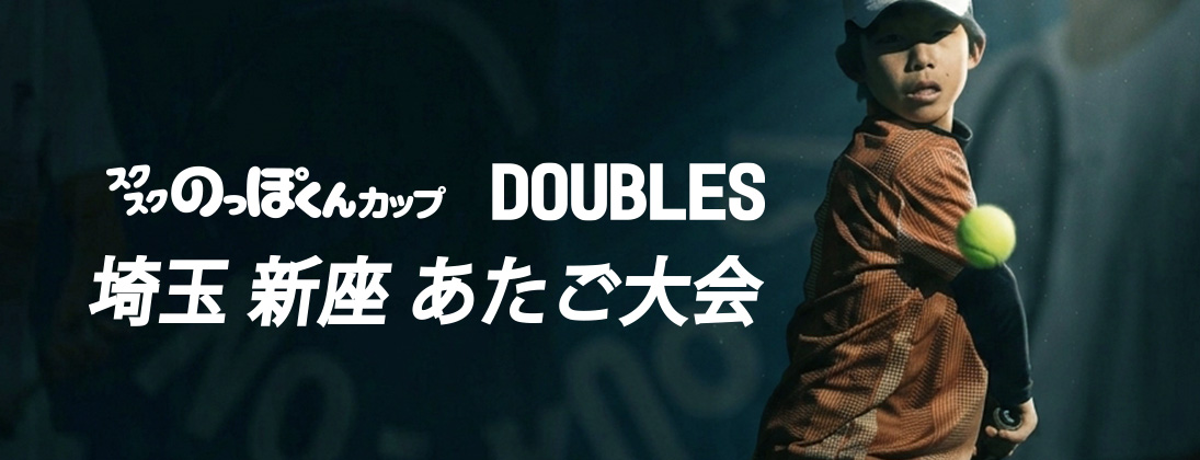 【スクスク】 【ダブルス】ジュニアチャレンジマッチ埼玉 新座あたご 11月