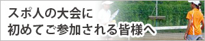 スポ人の大会に初めてご参加される皆様へ